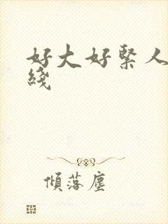 好大好紧人妻在线