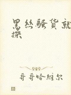 黑丝骚货就得狠操