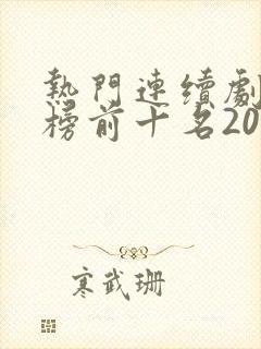 热门连续剧排行榜前十名2024