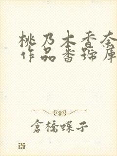 桃乃木香奈全部作品番号库