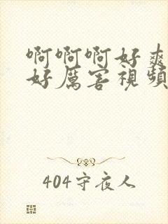 啊啊啊好爽好大好厉害视频在线观看