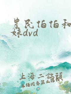 农民伯伯和乡下妹dvd