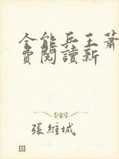 全能兵王萧晨免费阅读新