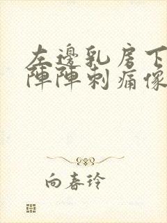 左边乳房下面一阵阵刺痛像针扎一样疼