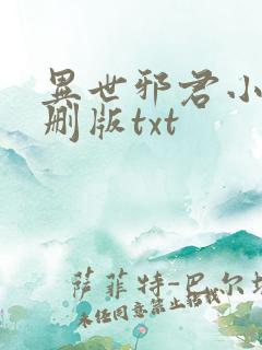 异世邪君小说未删版txt