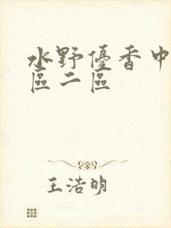 水野优香中文一区二区