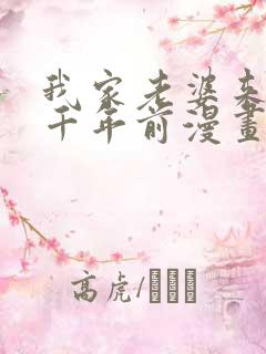 我家老婆来自一千年前漫画免费看全集