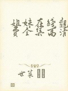 姐妹在线观看免费全集高清完整版