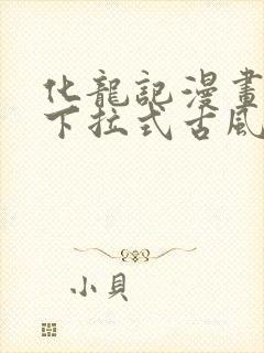 化龙记漫画免费下拉式古风漫画网