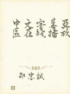 中文字幕亚洲一区在线播放