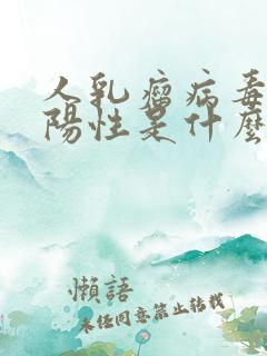 人乳瘤病毒81阳性是什么意思