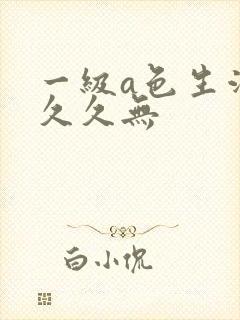 一级a色生活片久久无