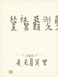 丝袜 亚洲 欧美 另类 久久