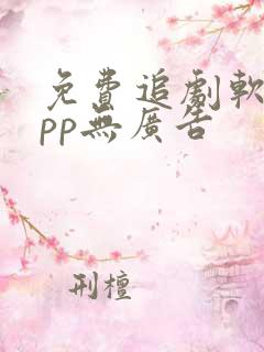 免费追剧软件app无广告