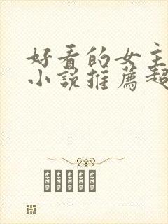 好看的女主穿越小说推荐超经典