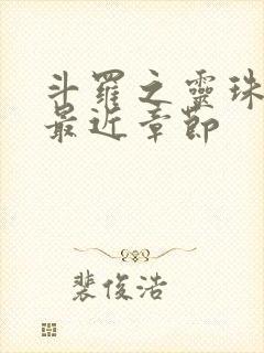 斗罗之灵珠神剑最近章节