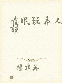 催眠玩弄人妻小说