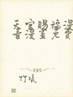 天官赐福漫画快看漫画免费下拉式星球漫画