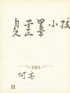 月子里小孩睡多久正常