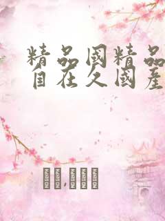 精品国精品国产自在久国产av