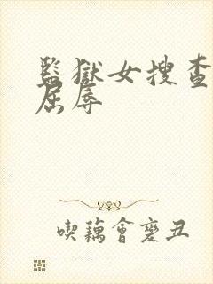 监狱女搜查官の屈辱