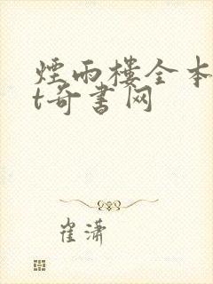 烟雨楼全本txt奇书网