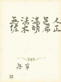 无法满足人妻佐佐木明希正片