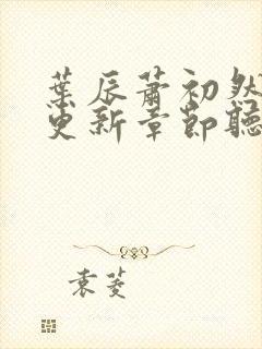 叶辰萧初然最新更新章节听书