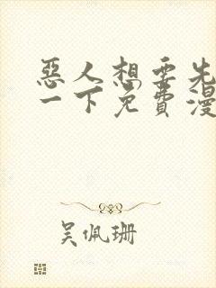 恶人想要先抢救一下免费漫画