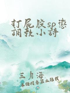 打屁股sp惩罚调教小诗