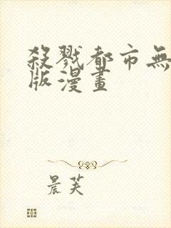 杀戮都市无删减版漫画