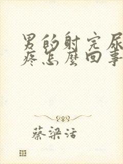 男的射完尿完尿疼怎么回事