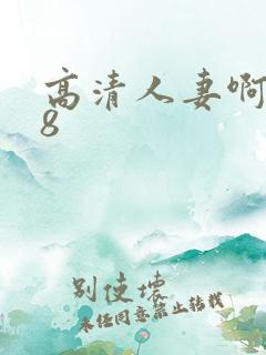 高清人妻啊啊18