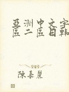 亚洲中文字幕一区二区日韩在线观看