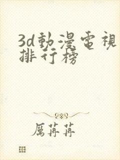 3d动漫电视剧排行榜
