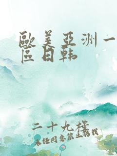 欧美亚洲一区二区日韩