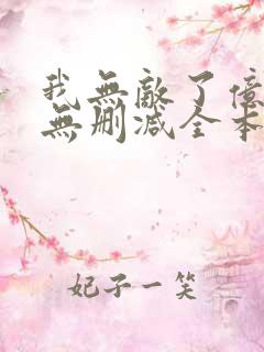 我无敌了亿万年无删减全本阅读