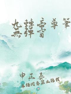 九转帝尊笔趣阁无弹窗