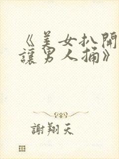 《美女扒开尿口让男人捅》