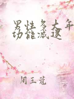 男性多大年龄性功能减退