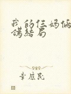 我的仨妈俩爸白鸽结局