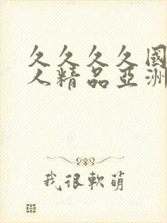 久久久久国产成人精品亚洲午夜