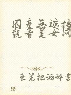 国产无遮挡免费观看美女网站