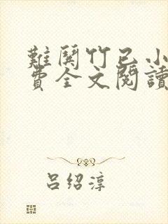 难哄竹已小说免费全文阅读