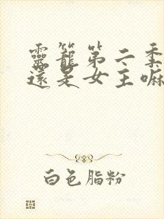 灵笼第二季冉冰还是女主嘛