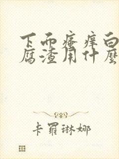 下面瘙痒白带豆腐渣用什么药