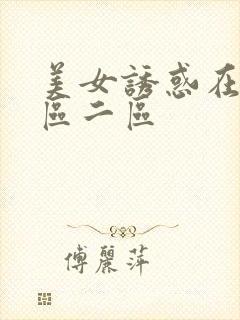 美女诱惑在线一区二区