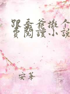 跟乔爷撒个娇免费阅读小说