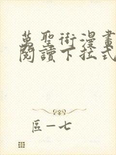 万圣街漫画免费阅读下拉式