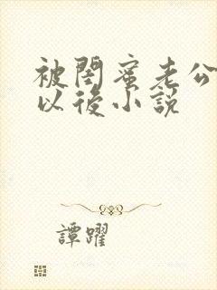 被闺蜜老公认错以后小说